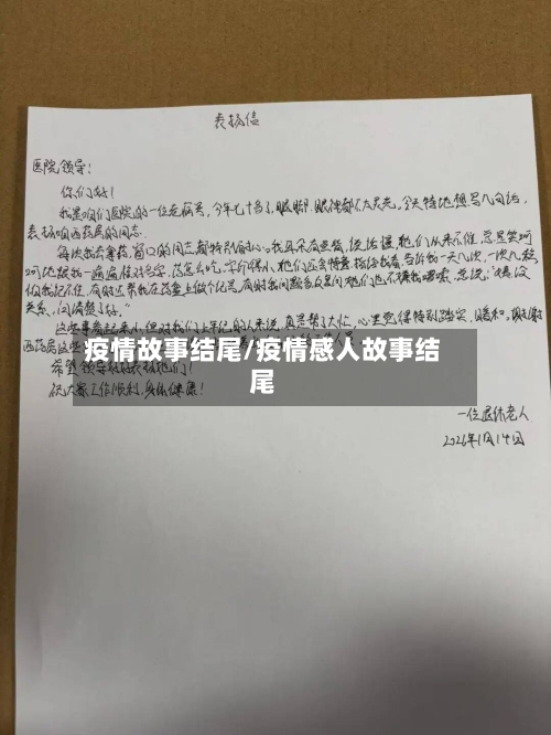 疫情故事结尾/疫情感人故事结尾