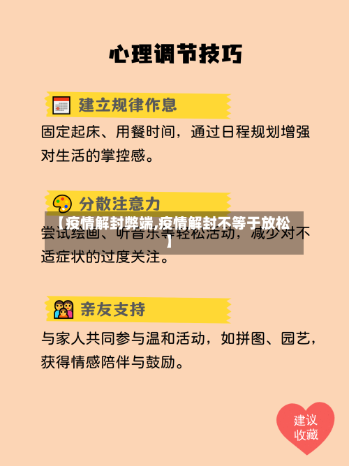 【疫情解封弊端,疫情解封不等于放松】