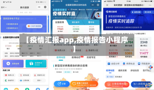 【疫情汇报app,疫情报告小程序】