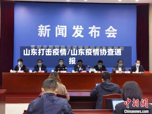 山东打击疫情/山东疫情协查通报-第3张图片