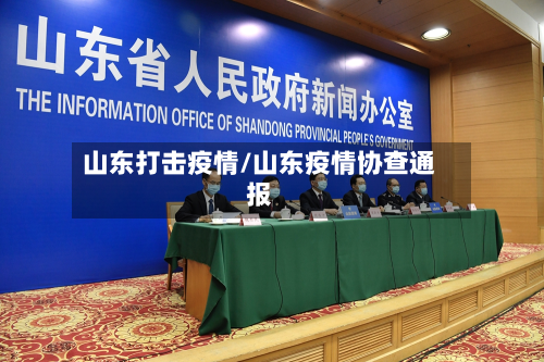 山东打击疫情/山东疫情协查通报-第2张图片