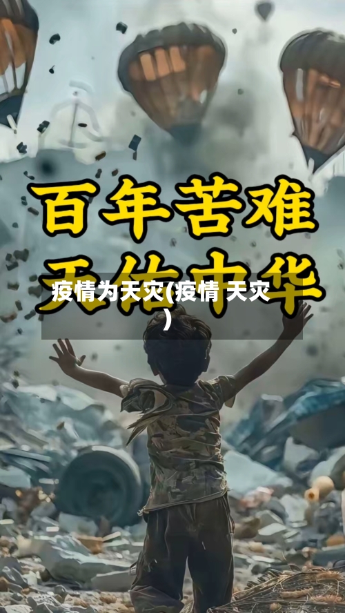 疫情为天灾(疫情 天灾)