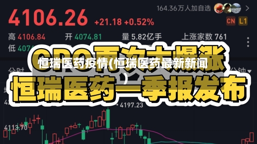 恒瑞医药疫情(恒瑞医药最新新闻)