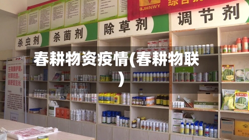 春耕物资疫情(春耕物联)-第2张图片