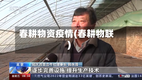 春耕物资疫情(春耕物联)