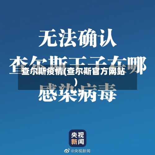 查尔斯疫情(查尔斯官方网站)-第3张图片