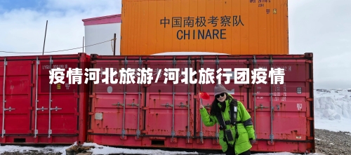 疫情河北旅游/河北旅行团疫情