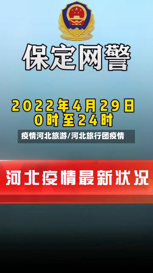 疫情河北旅游/河北旅行团疫情-第3张图片