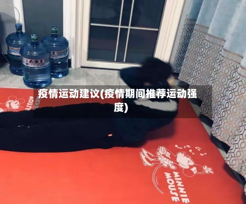 疫情运动建议(疫情期间推荐运动强度)