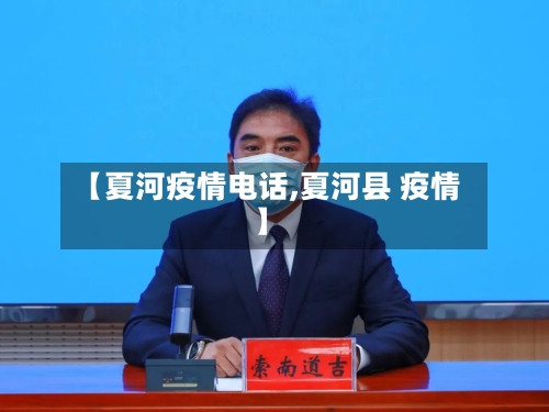 【夏河疫情电话,夏河县 疫情】