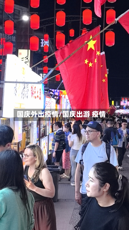 国庆外出疫情/国庆出游 疫情-第3张图片