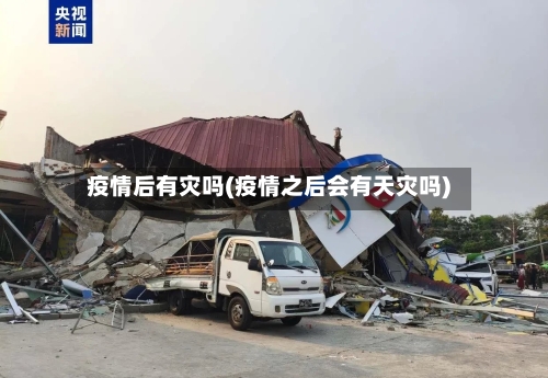疫情后有灾吗(疫情之后会有天灾吗)