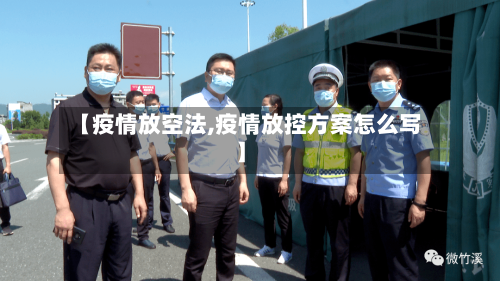 【疫情放空法,疫情放控方案怎么写】-第2张图片