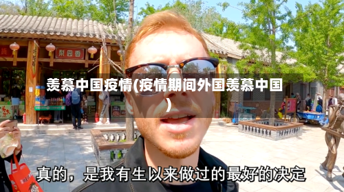 羡慕中国疫情(疫情期间外国羡慕中国)-第2张图片