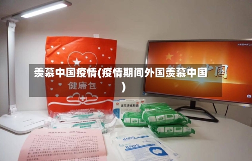 羡慕中国疫情(疫情期间外国羡慕中国)