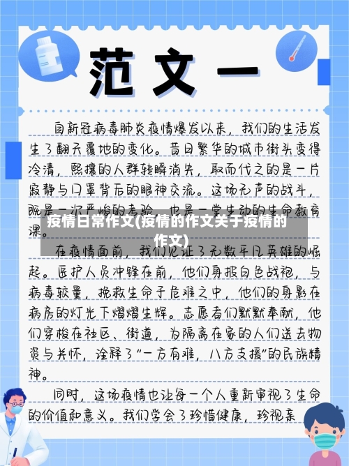 疫情日常作文(疫情的作文关于疫情的作文)