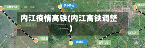 内江疫情高铁(内江高铁调整)