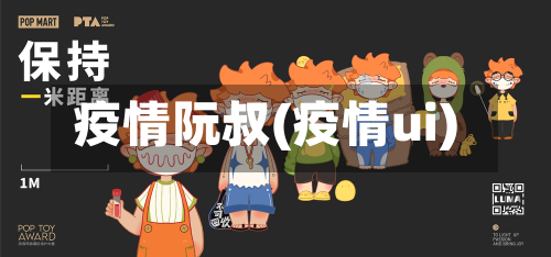 疫情阮叔(疫情ui)-第2张图片