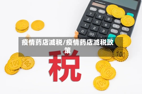 疫情药店减税/疫情药店减税政策