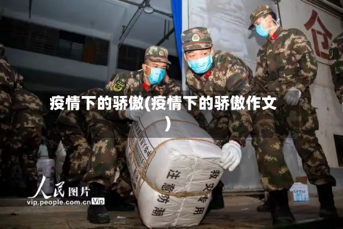 疫情下的骄傲(疫情下的骄傲作文)-第3张图片