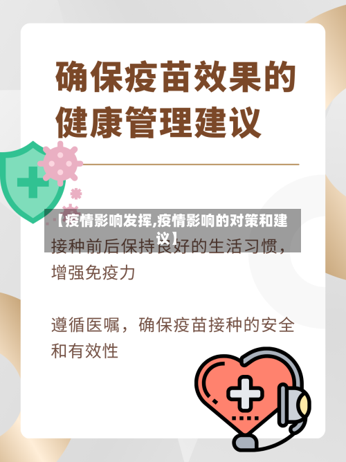 【疫情影响发挥,疫情影响的对策和建议】