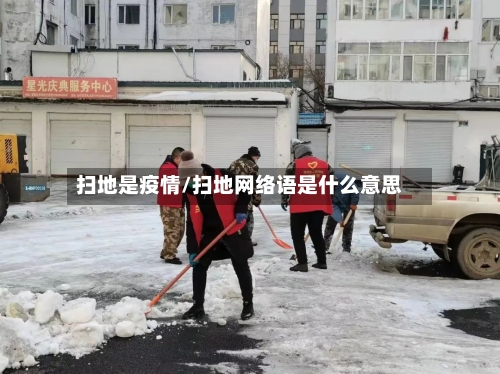 扫地是疫情/扫地网络语是什么意思