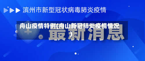 舟山疫情特例(舟山新冠肺炎疫情情况)