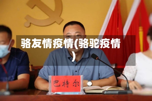 骆友情疫情(骆驼疫情)-第2张图片