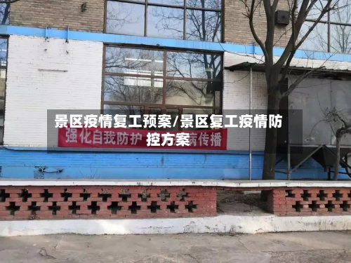 景区疫情复工预案/景区复工疫情防控方案