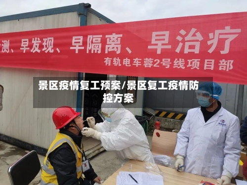 景区疫情复工预案/景区复工疫情防控方案-第3张图片