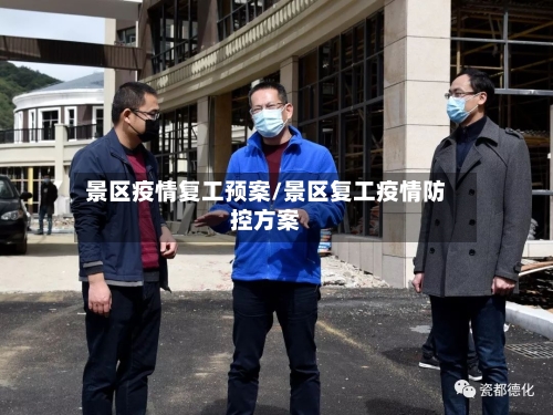 景区疫情复工预案/景区复工疫情防控方案-第2张图片