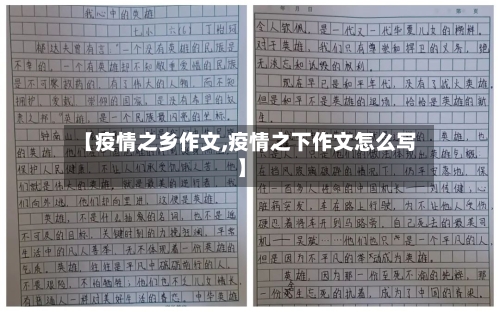 【疫情之乡作文,疫情之下作文怎么写】