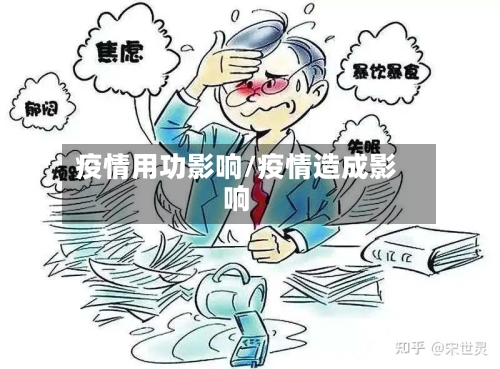 疫情用功影响/疫情造成影响