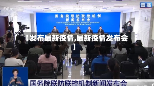 【发布最新疫情,最新疫情发布会】-第2张图片