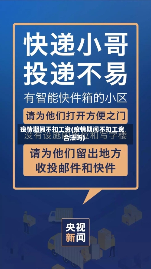 疫情期间不扣工资(疫情期间不扣工资合法吗)