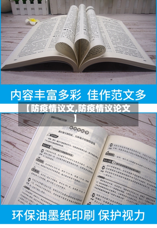 【防疫情议文,防疫情议论文】-第2张图片