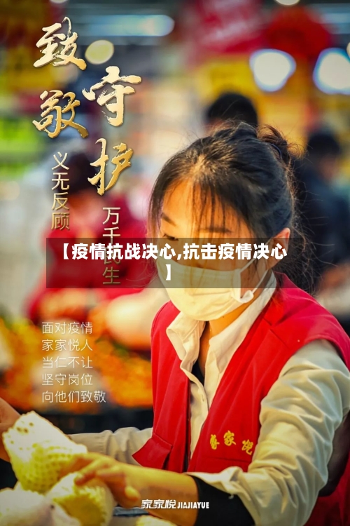 【疫情抗战决心,抗击疫情决心】