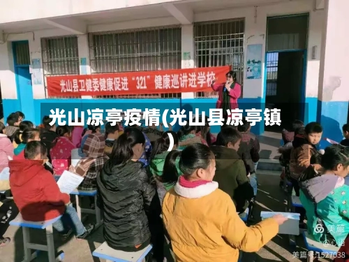 光山凉亭疫情(光山县凉亭镇)-第3张图片