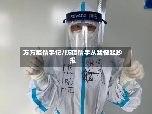 方方疫情手记/防疫情手从我做起抄报