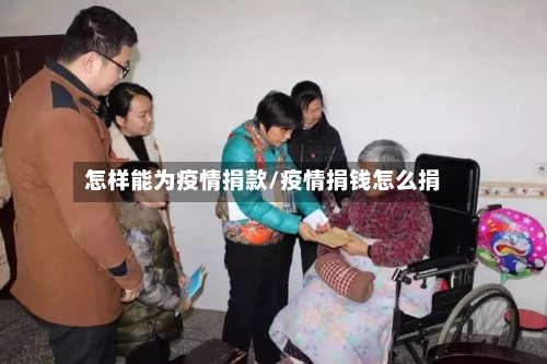怎样能为疫情捐款/疫情捐钱怎么捐-第3张图片
