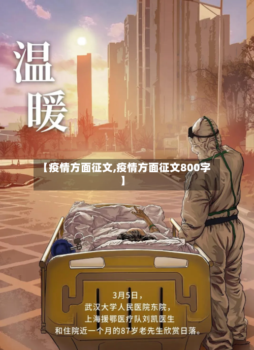 【疫情方面征文,疫情方面征文800字】