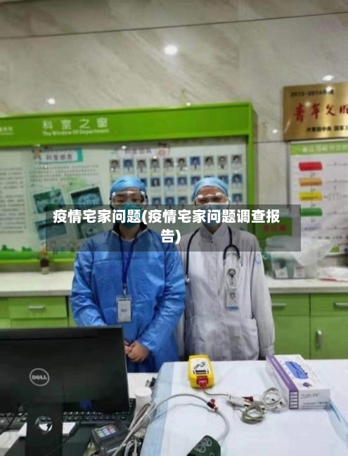 疫情宅家问题(疫情宅家问题调查报告)-第2张图片