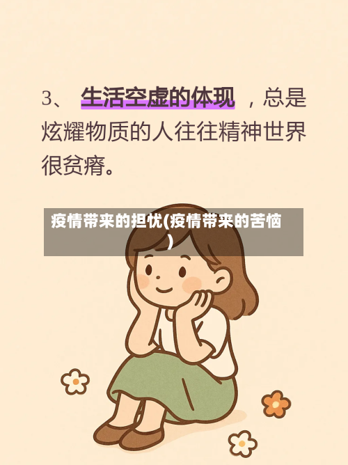 疫情带来的担忧(疫情带来的苦恼)