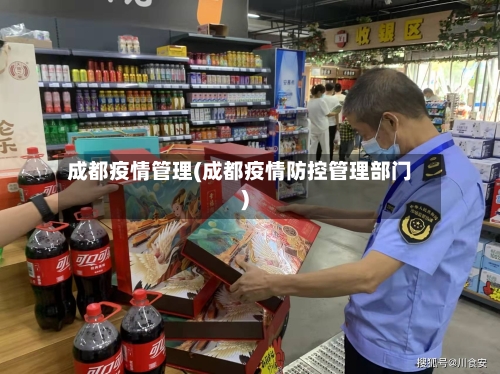 成都疫情管理(成都疫情防控管理部门)