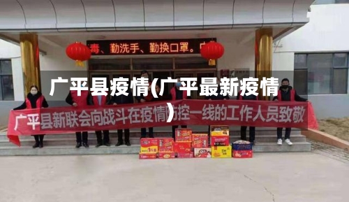 广平县疫情(广平最新疫情)