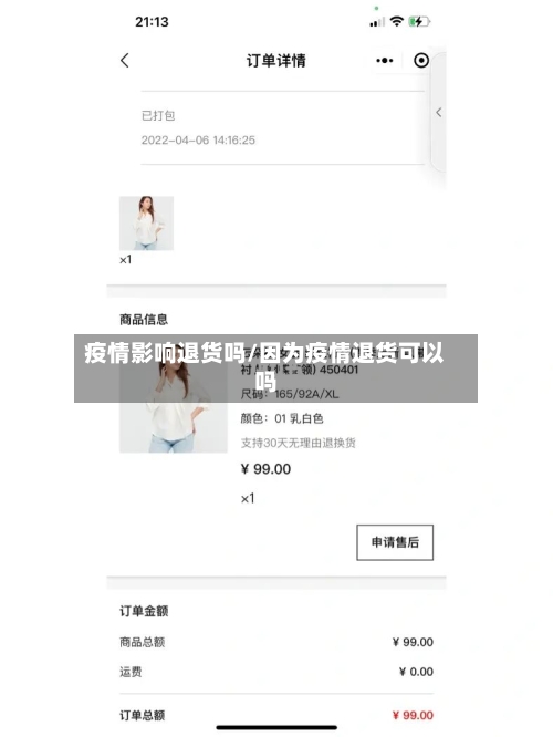 疫情影响退货吗/因为疫情退货可以吗