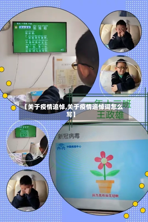 【关于疫情追悼,关于疫情追悼词怎么写】