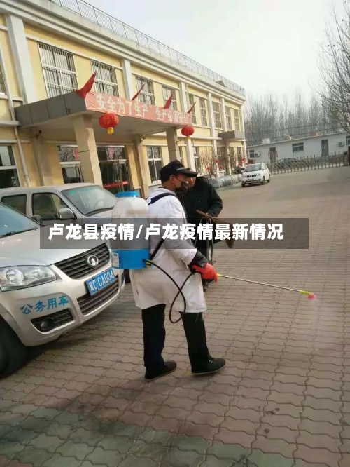 卢龙县疫情/卢龙疫情最新情况-第2张图片
