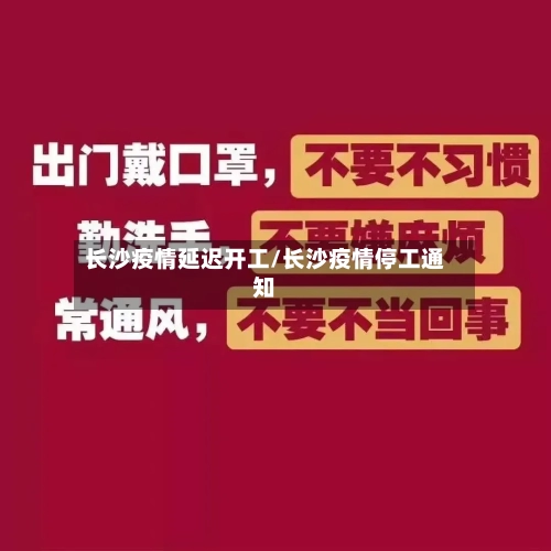 长沙疫情延迟开工/长沙疫情停工通知-第3张图片