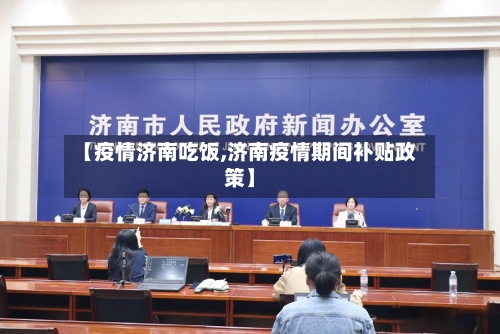 【疫情济南吃饭,济南疫情期间补贴政策】